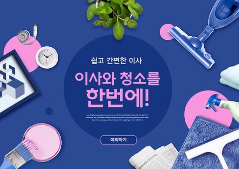 한국 주택 청소 사업 온라인 홍보의 중요성과 전략