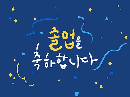 캘리그라피 한글 - 이미지투데이 :: 통로이미지(주)