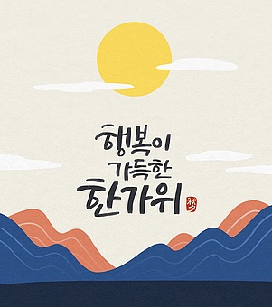 캘리그라피 한글 - 이미지투데이 :: 통로이미지(주)