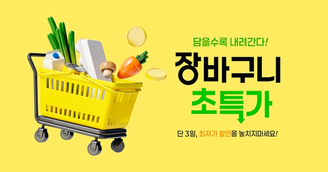 TODAY UPDATE_장바구니 특가